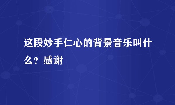 这段妙手仁心的背景音乐叫什么？感谢