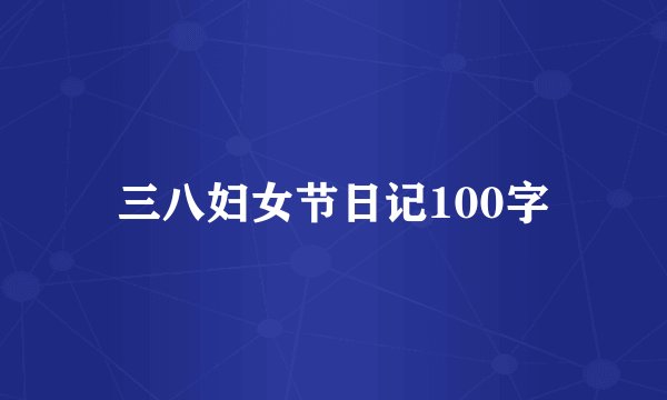 三八妇女节日记100字