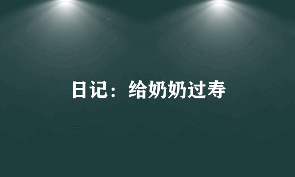 日记：给奶奶过寿