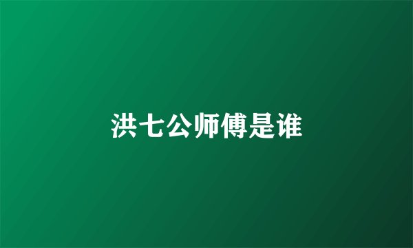 洪七公师傅是谁