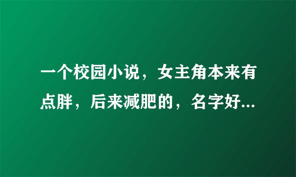 一个校园小说，女主角本来有点胖，后来减肥的，名字好像叫什么朵朵，求小说名？