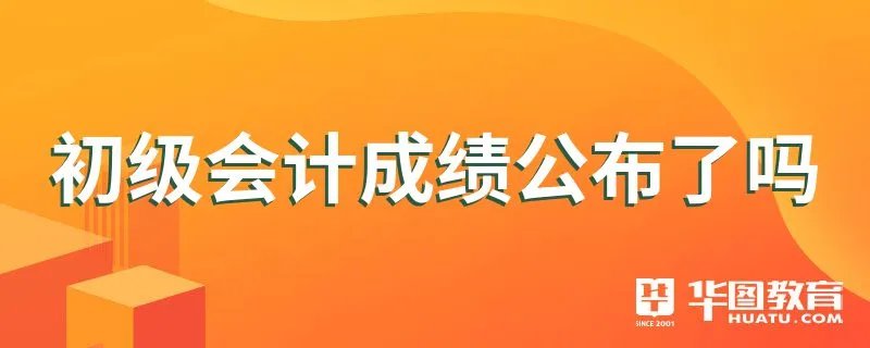 初级会计成绩公布了吗