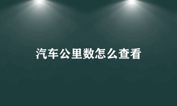 汽车公里数怎么查看
