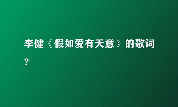 李健《假如爱有天意》的歌词？