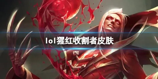 《英雄联盟》猩红收割者弗拉基米尔皮肤一览