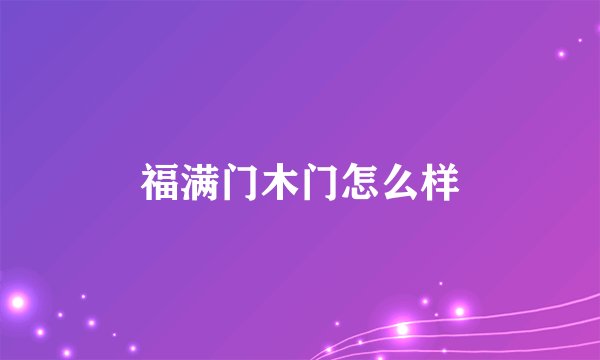 福满门木门怎么样