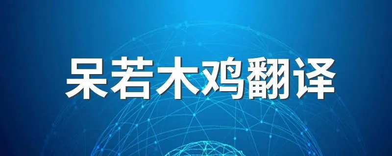 呆若木鸡翻译 呆若木鸡原文和翻译