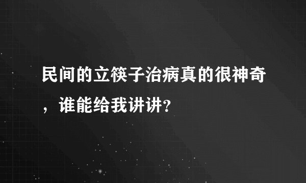 民间的立筷子治病真的很神奇，谁能给我讲讲？