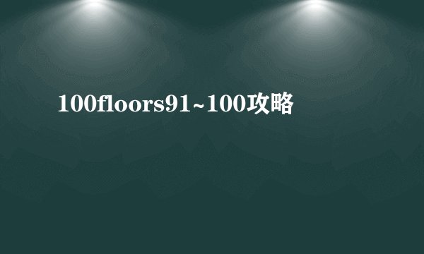 100floors91~100攻略