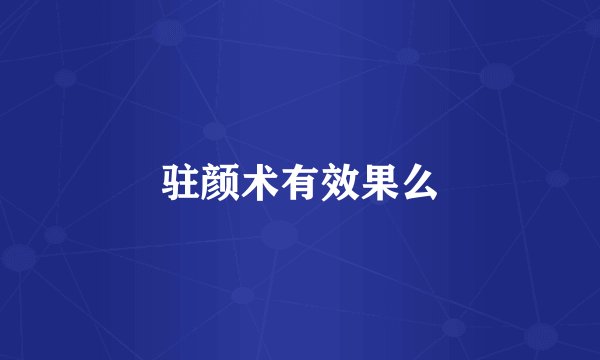 驻颜术有效果么