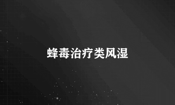 蜂毒治疗类风湿