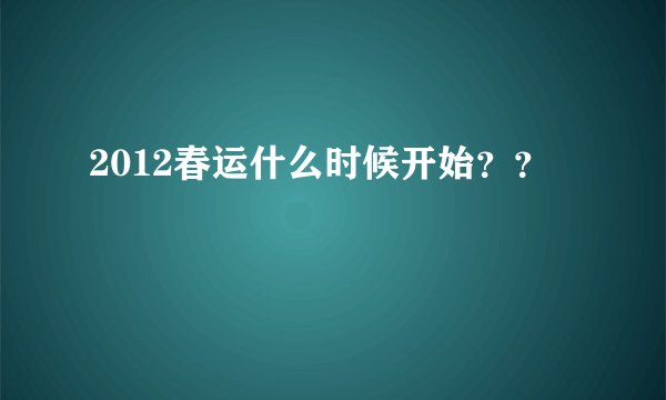 2012春运什么时候开始？？