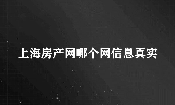 上海房产网哪个网信息真实
