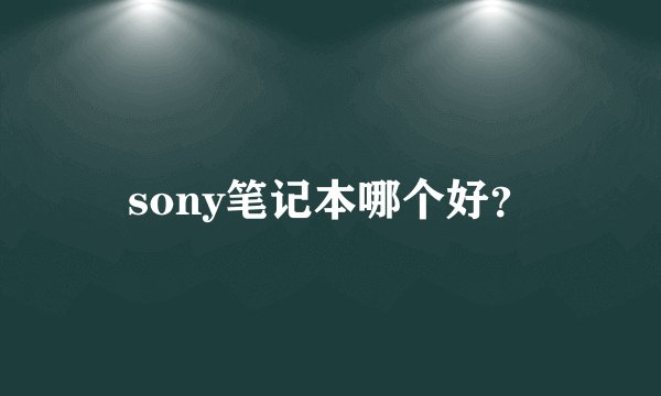 sony笔记本哪个好？