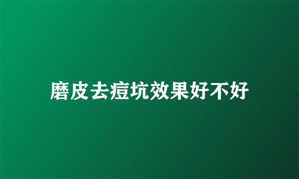 磨皮去痘坑效果好不好