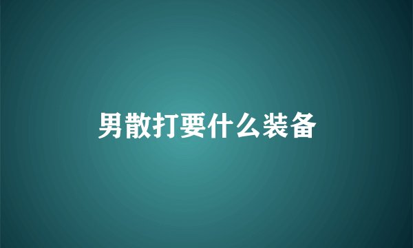 男散打要什么装备