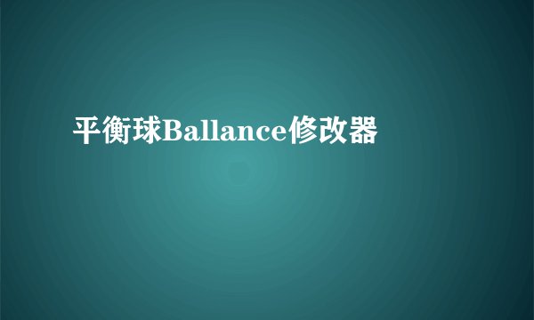平衡球Ballance修改器