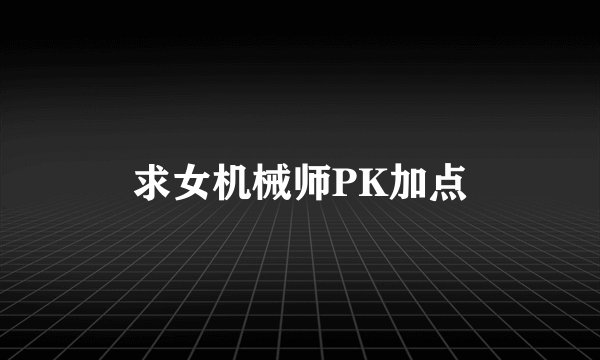 求女机械师PK加点