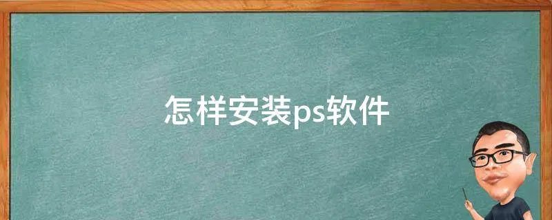 怎样安装ps软件