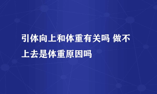 引体向上和体重有关吗 做不上去是体重原因吗