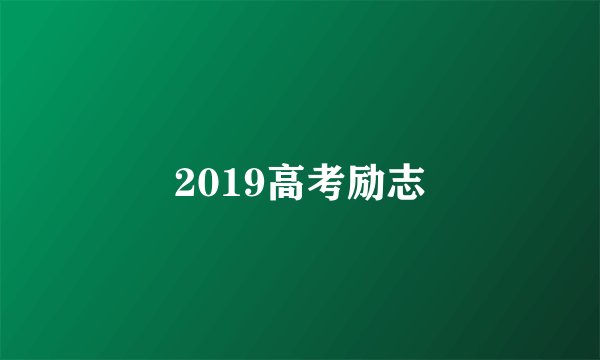 2019高考励志