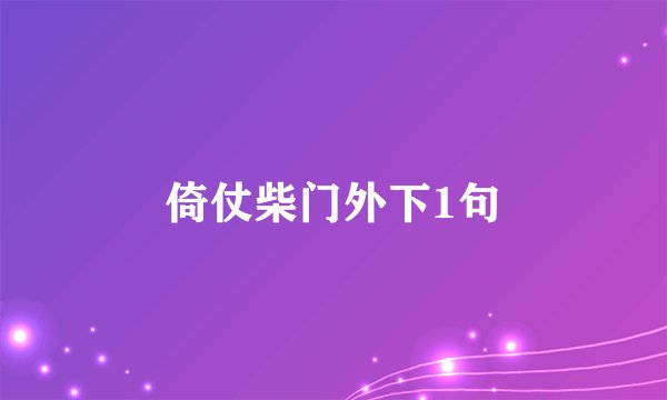 倚仗柴门外下1句