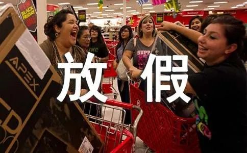 胜利日放假通知