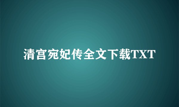 清宫宛妃传全文下载TXT