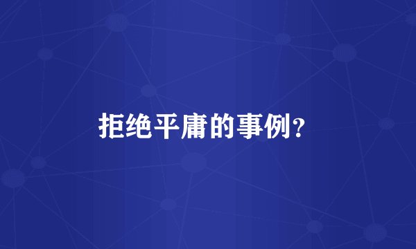 拒绝平庸的事例？