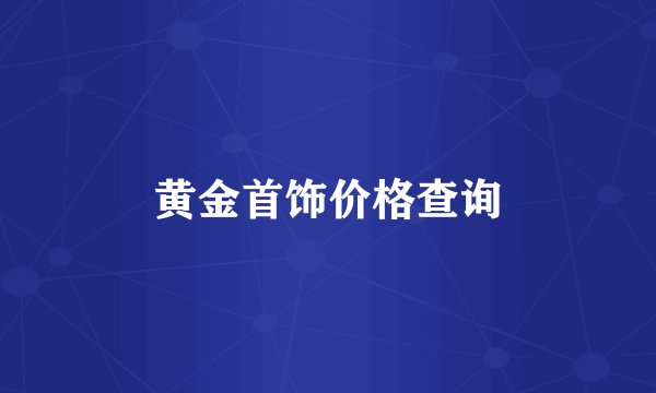 黄金首饰价格查询