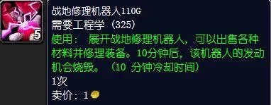 魔兽世界战地修理机器人110G怎么获得