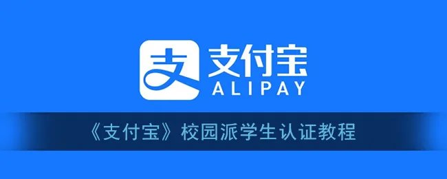 《支付宝》校园派学生认证教程