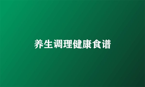 养生调理健康食谱