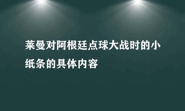 莱曼对阿根廷点球大战时的小纸条的具体内容