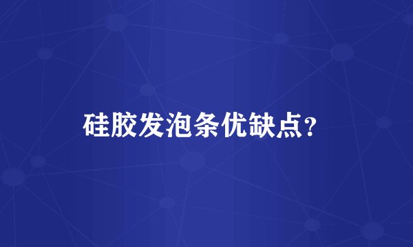 硅胶发泡条优缺点？