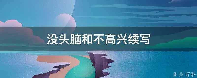 没头脑和不高兴续写