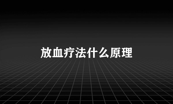 放血疗法什么原理