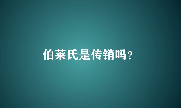 伯莱氏是传销吗？