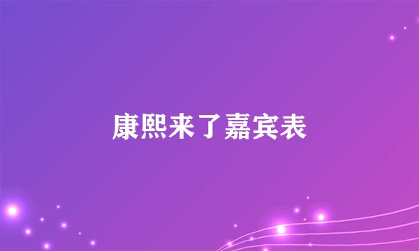 康熙来了嘉宾表
