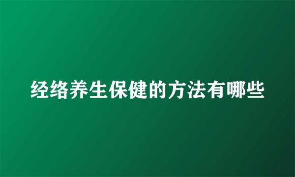 经络养生保健的方法有哪些