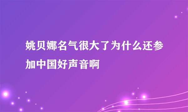 姚贝娜名气很大了为什么还参加中国好声音啊