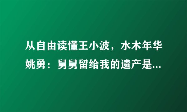 从自由读懂王小波，水木年华姚勇：舅舅留给我的遗产是如何变有趣