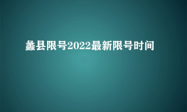 蠡县限号2022最新限号时间