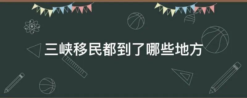 三峡移民都到了哪些地方