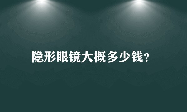 隐形眼镜大概多少钱？