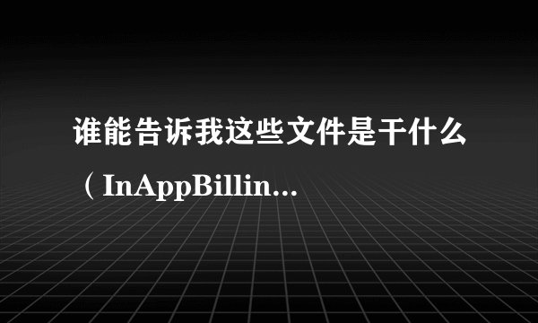 谁能告诉我这些文件是干什么（InAppBillingLibrary） （dataviz）（.dir_com.qihoo.appstore）（GHUpda