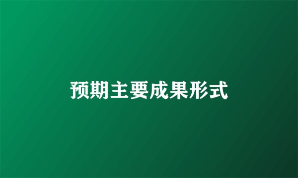 预期主要成果形式