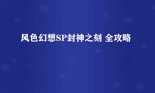 风色幻想SP封神之刻 全攻略