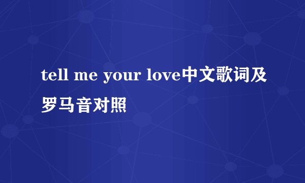 tell me your love中文歌词及罗马音对照