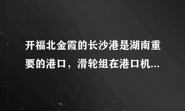 开福北金霞的长沙港是湖南重要的港口，滑轮组在港口机械设备中有广泛的应用，机械设备在设计制造过程中需要进行静态模拟实验，某科研室用实心实验物体进行静态模拟实验，如图所示，已知实验物体的质量为$20kg$，底面积为$400cm^{2}$。当实验员用$150N$的力拉绳时，物体被匀速提升起来，忽略绳重及滑轮摩擦。求：$(1)$实验物体没有被提拉时，对水平地面的压强；$(2)$匀速提升物体时，滑轮组的机械效率。